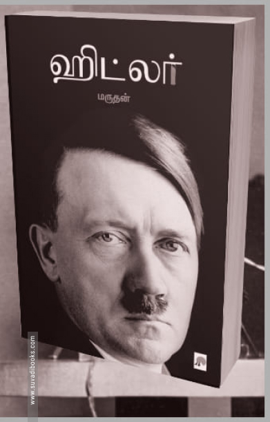 ஹிட்லர் (கிழக்கு பதிப்பகம்)