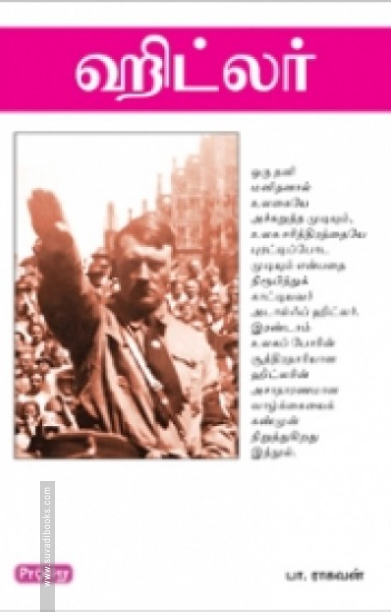 ஹிட்லர் (கிழக்கு பதிப்பகம்) (ராகவன்)