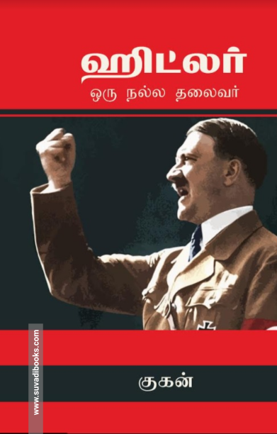 ஹிட்லர்: ஒரு நல்ல தலைவர்