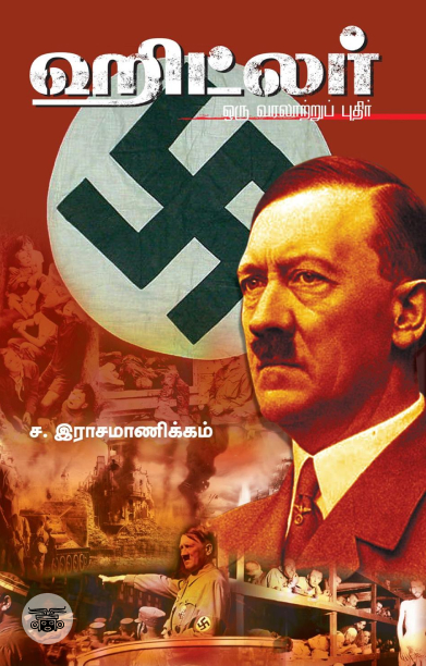 ஹிட்லர்: ஒரு வரலாற்றுப் புதிர்