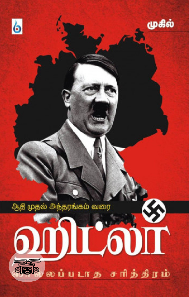 ஹிட்லர்: சொல்லப்படாத சரித்திரம்