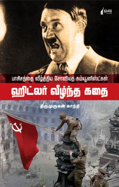 ஹிட்லர் வீழ்ந்த கதை