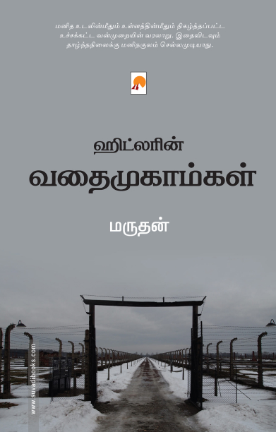 ஹிட்லரின் வதைமுகாம்கள்