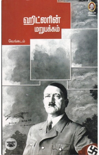 [:en]ஹிட்லரின் மறுபக்கம்[:ta]ஹிட்லரின் மறுபக்கம்[:]