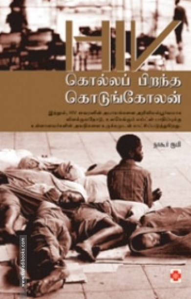 HIV - கொல்லப் பிறந்த கொடுங்கோலன்