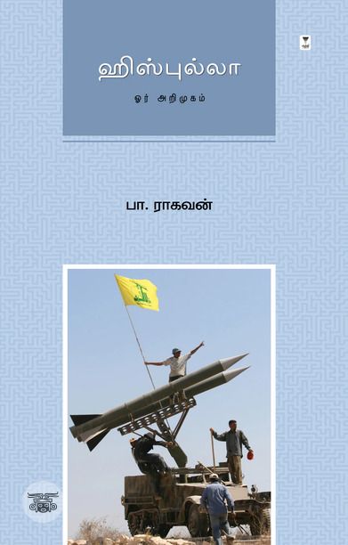 ஹிஸ்புல்லா: ஓர் அறிமுகம்