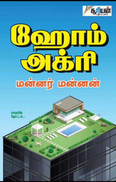 ஹோம் அக்ரி