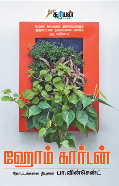 ஹோம் கார்டன்