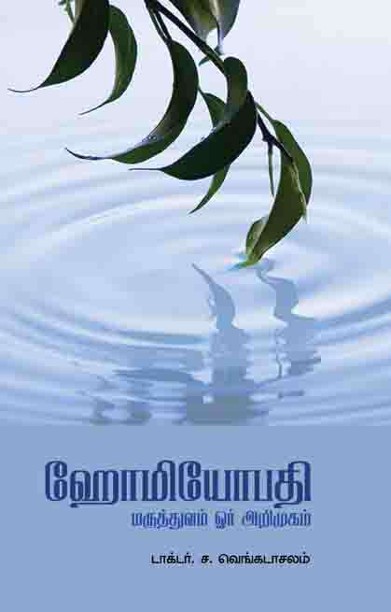 ஹோமியோபதி மருத்துவம் ஓர் அறிமுகம்