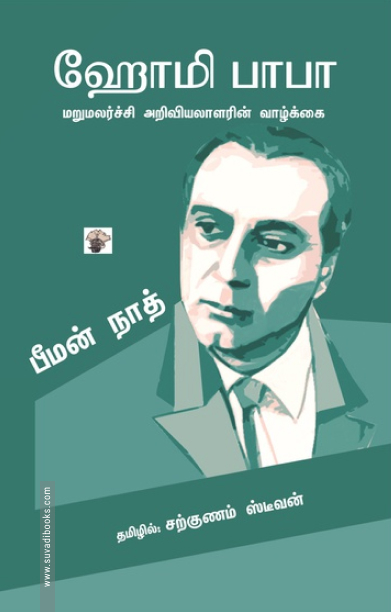 ஹோமி பாபா (சுயசரிதை)