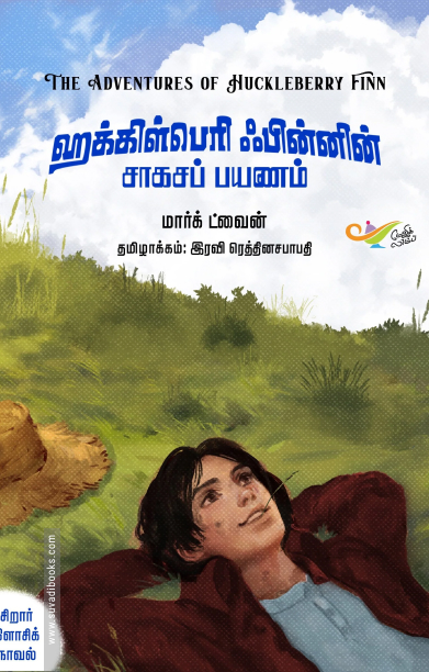 ஹக்கிள்பெரி ஃபின்னின் சாகசப் பயணம்