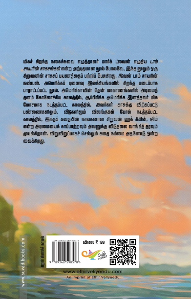 ஹக்கிள்பெரி ஃபின்னின் சாகசப் பயணம்