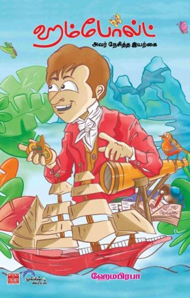 ஹம்போல்ட் அவர் நேசித்த இயற்கை