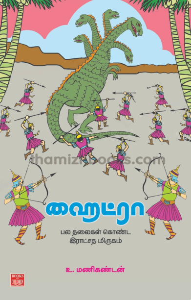 ஹைட்ரா – பல தலைகள் கொண்ட இராட்சத மிருகம்