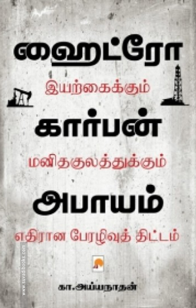 ஹைட்ரோ கார்பன் அபாயம்