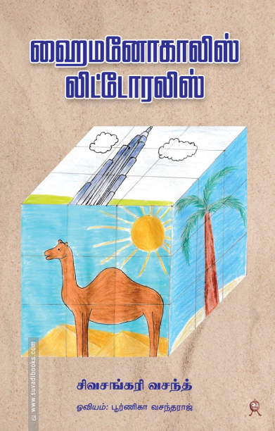 ஹைமனோகாலிஸ் லிட்டோரலிஸ்