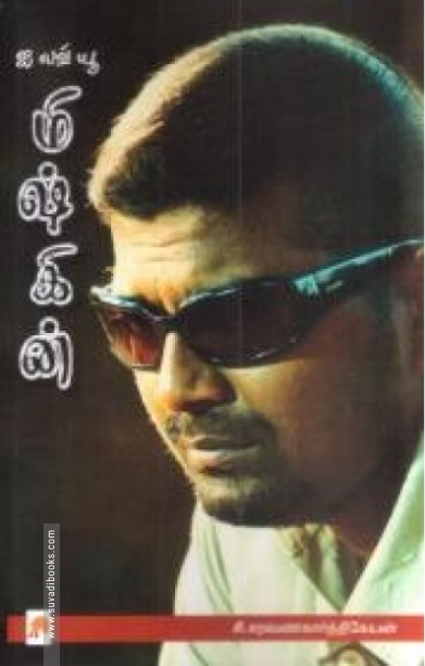 ஐ லவ் யூ மிஷ்கின்