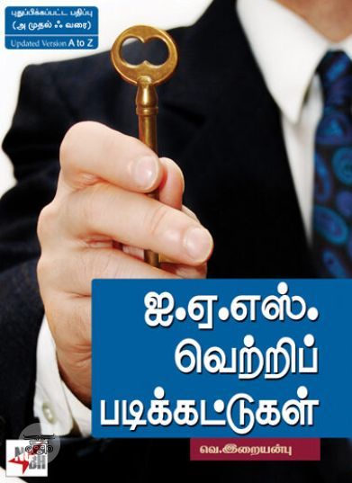 [:ta]ஐ.ஏ.எஸ். வெற்றிப் படிக்கட்டுகள்[:en]ஐ.ஏ.எஸ். வெற்றிப் படிக்கட்டுகள்[:]