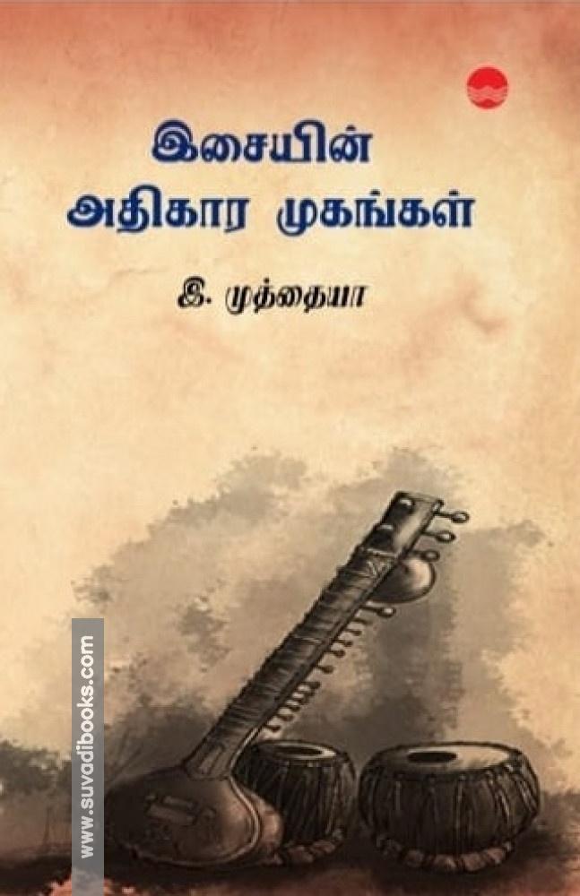 இசையின் அதிகார முகங்கள்