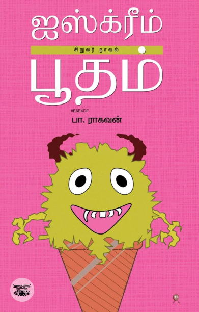 ஐஸ்க்ரீம் பூதம்
