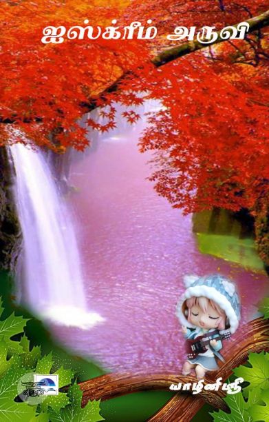 ஐஸ்க்ரீம் அருவி