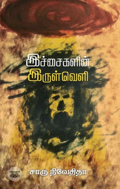 இச்சைகளின் இருள்வெளி (எழுத்து பிரசுரம்)