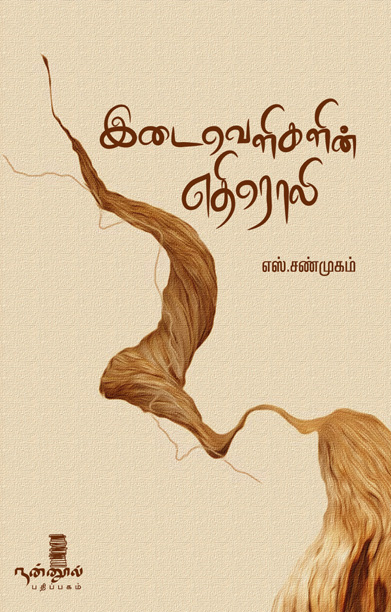 இடைவெளிகளின் எதிரொலி