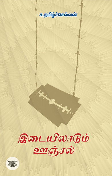 இடையிலாடும் ஊஞ்சல்