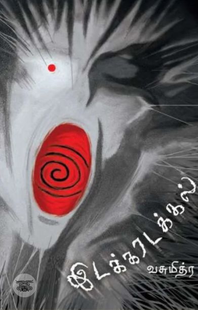 இடக்கரடக்கல்