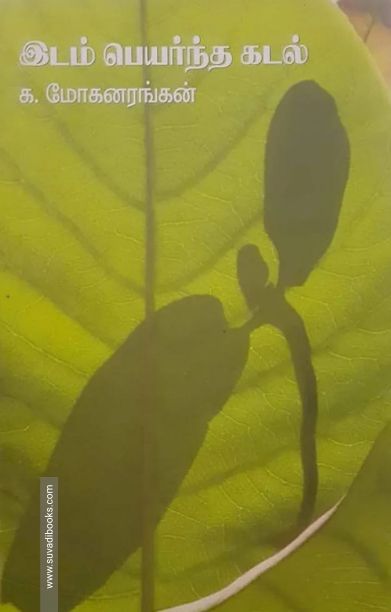 இடம் பெயர்ந்த கடல்