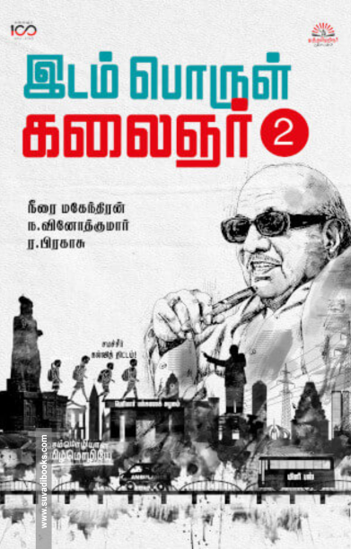 இடம் பொருள் கலைஞர் (பாகம் 2)