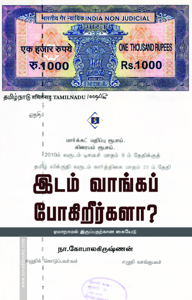 இடம் வாங்கப் போகிறீர்களா?