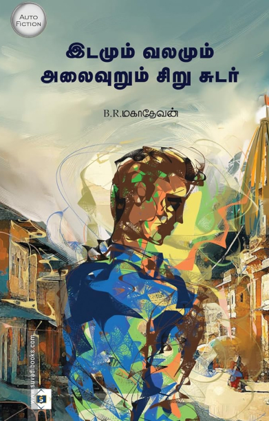 இடமும் வலமும் அலைவுறும் சிறு சுடர்