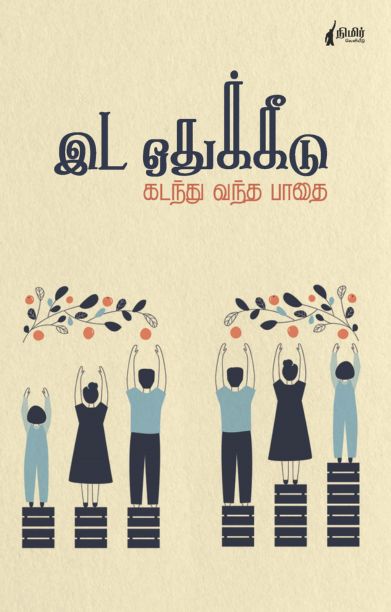 இடஒதுக்கீடு கடந்து வந்த பாதை