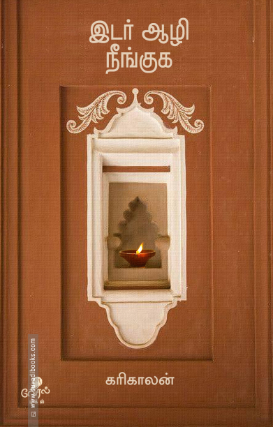 இடர் ஆழி நீங்குக