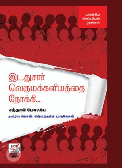 இடதுசார் வெகுமக்களியத்தை நோக்கி...