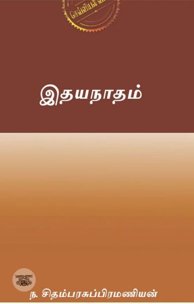 இதயநாதம் (எழுத்து பிரசுரம்)