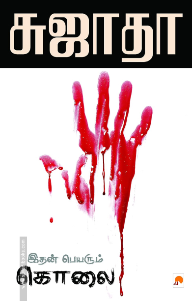 இதன் பெயரும் கொலை