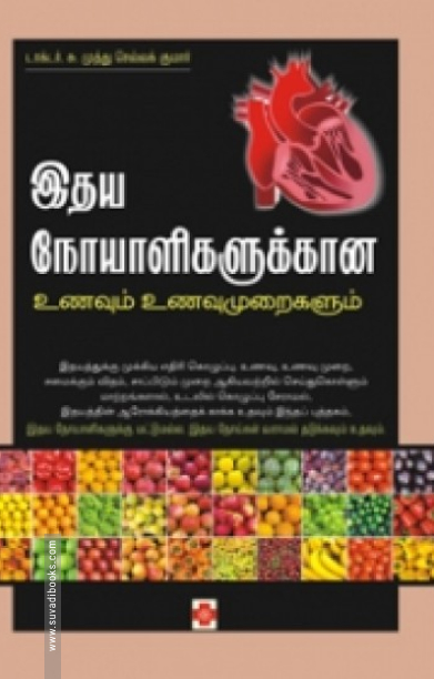 இதய நோயாளிகளுக்கான உணவும் உணவுமுறைகளும்