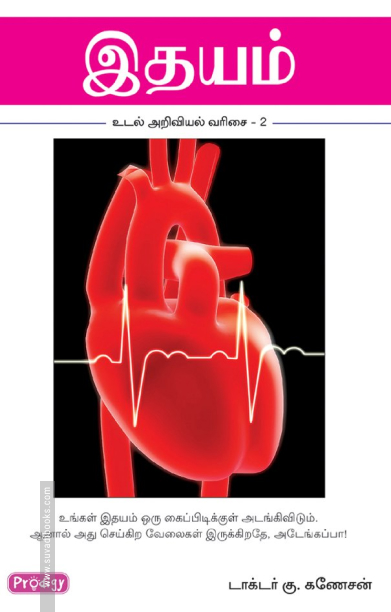 இதயம் (ப்ராடிஜி தமிழ்)