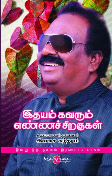 இதயம் கவரும் எண்ணச் சிறகுகள்