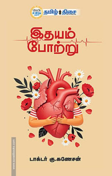 இதயம் போற்று