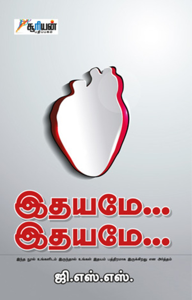 இதயமே... இதயமே...