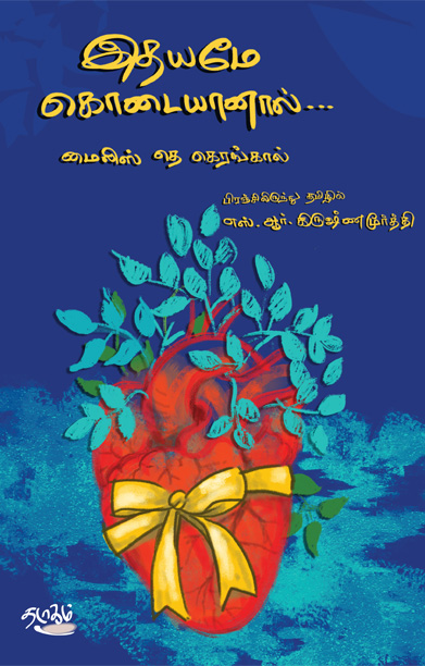 இதயமே கொடையானால்