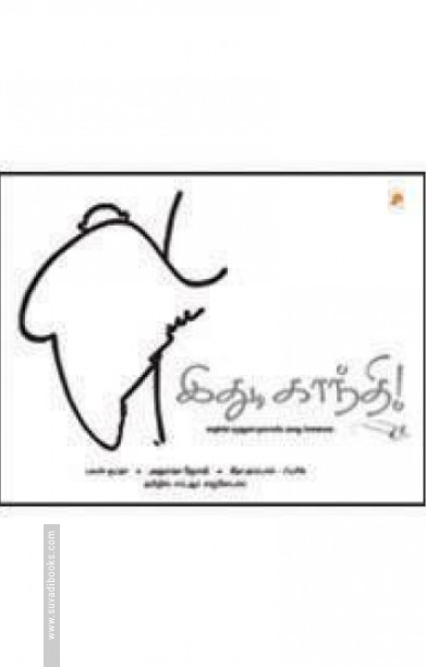 இது காந்தி