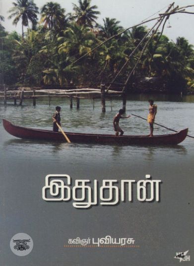 [:ta]இதுதான்[:en]இதுதான்[:]