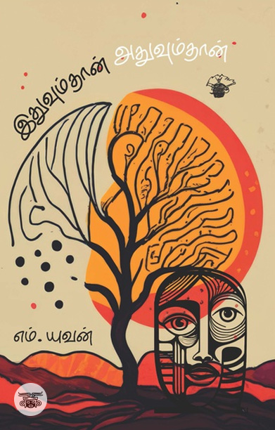 இதுவும்தான் அதுவும்தான்