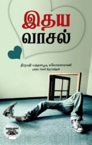 இதய வாசல்