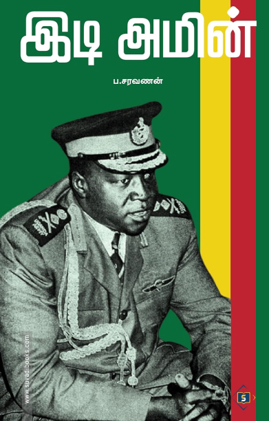 இடி அமின்