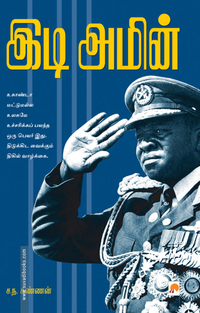 இடி அமீன் (கிழக்கு பதிப்பகம்)